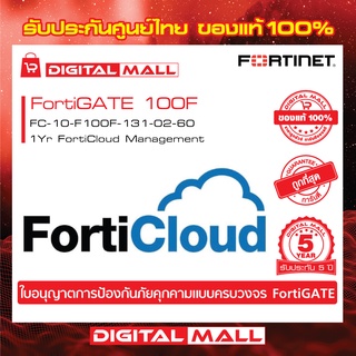 Fortinet FortiGate 100F FC-10-F100F-131-02-60   FortiCould คือบริการเก็บ Log จาก FortiGate ไว้บน Could ของ FortiNet