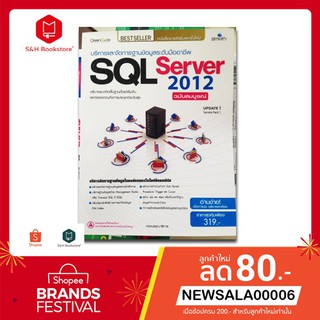 หนังสือ บริหารและจัดการฐานข้อมูลระดับมืออาชีพ SQL Server 2012 ฉบับสมบูรณ์