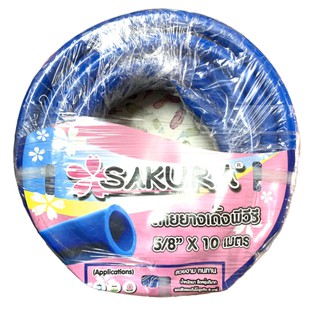 สายยาง 5/8" (5หุน) 10เมตร ยี่ห้อ SAKURA