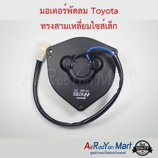 มอเตอร์พัดลม Toyota ทรงสามเหลี่ยมไซส์เล็ก โตโยต้า