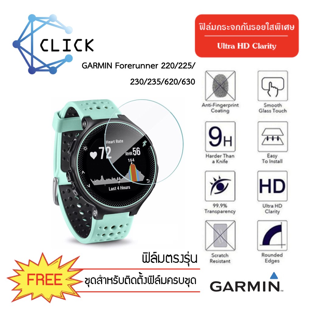 (G41) ฟิล์มกระจกกันรอย Glass film Garmin Forerunner 220/225/230/235/620/630 +++พร้อมส่ง ฟรีชุดติดตั้ง+++