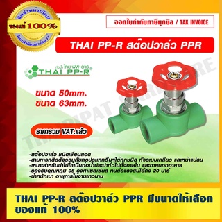 THAI PP-R สต๊อปวาล์ว PPR มีขนาดให้เลือก ของแท้ 100% ราคารวม VAT แล้ว