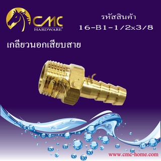 CMC เกลียวนอกเสียบสาย