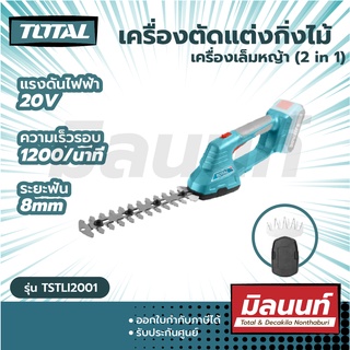 Total รุ่น TSTLI2001 เครื่องตัดแต่งกิ่งไม้ + เครื่องเล็มหญ้า  แบตเตอรี่ ไร้สาย 20 โวลท์ 2 in 1 (เครื่องเปล่า)