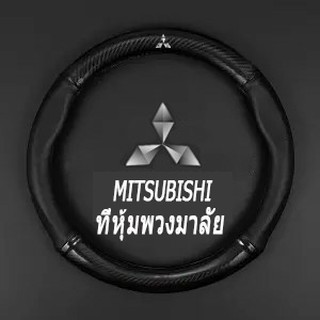 【จํากัดเลข】ปลอกหนังคาร์บอนไฟเบอร์สําหรับพวงมาลัยรถยนต์ Mitsubishi ASX Lance