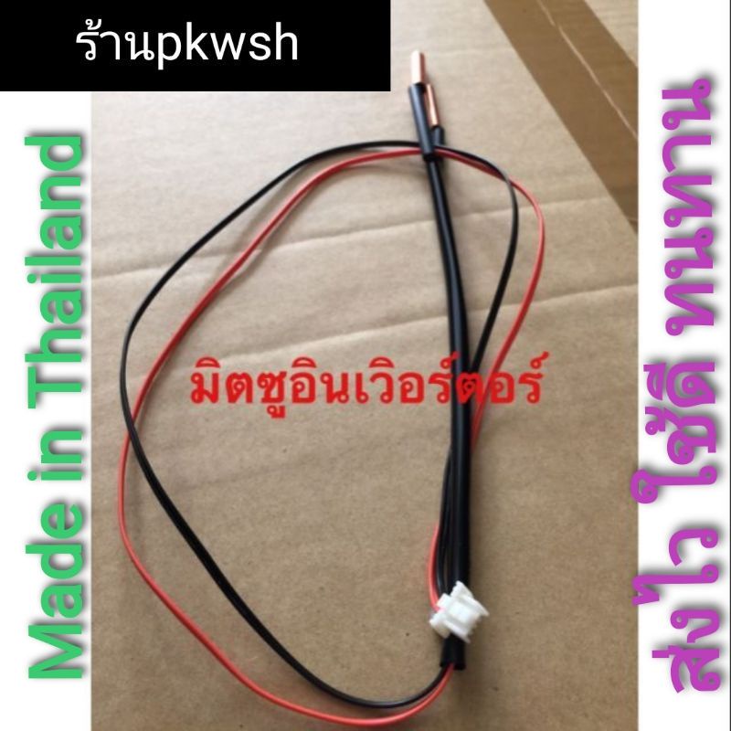 เซ็นเซอร์แอร์ Mitsubishi inverter มิตซูอินเวอร์เตอร์