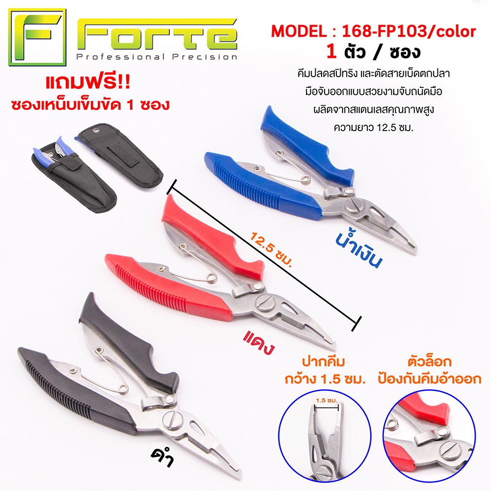 [Forte] คีมปลดสปริทริง+ตัดสายพีอี FP103  ทำจากสแตนเลส ไม่ขึ้นสนิม มีซองใส่ในตัว – โปรปัง