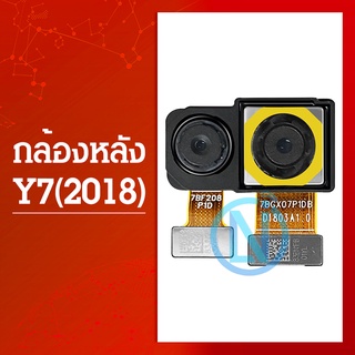 กล้องหลัง Huawei Y7Pro 2018 อะไหล่กล้องหลัง กล้องด้านหลัง Back Camera（ได้1ชิ้นค่ะ) สินค้าพร้อมส่ง