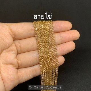 สายโซ่ โซ่ขยาย ทำสร้อยคอ สร้อยข้อมือ เส้นละ 1 หลา (90 cm)