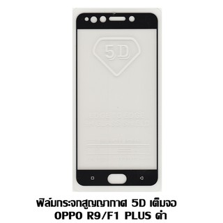 ฟิล์มกระจกสูญญากาศ 5D เต็มจอ OPPO R9 / F1 PLUS สีดำ