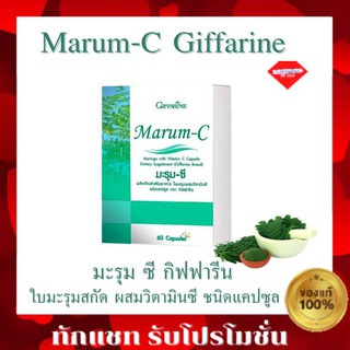 กิฟฟารีน มะรุม ซี (มะรุมผสมวิตามินซี) Giffarine Marum C ขนาด 60 แคปซูล