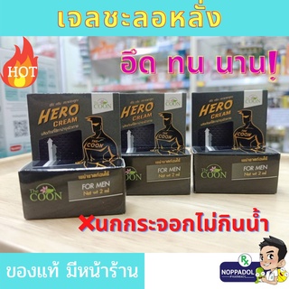 สูตรนม Hero cream The COON ฮีโร่ครีมเดอะคูณโลชั่นชะลอการหลั่งเร็วหลั่งไวสำหรับผู้ชายยืดเวลานาน60นาทีขนาด2ml