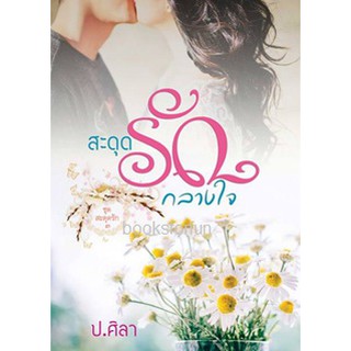 สะดุดรักกลางใจ ปกใหม่ (ชุดสะดุดรัก) / ป.ศิลา