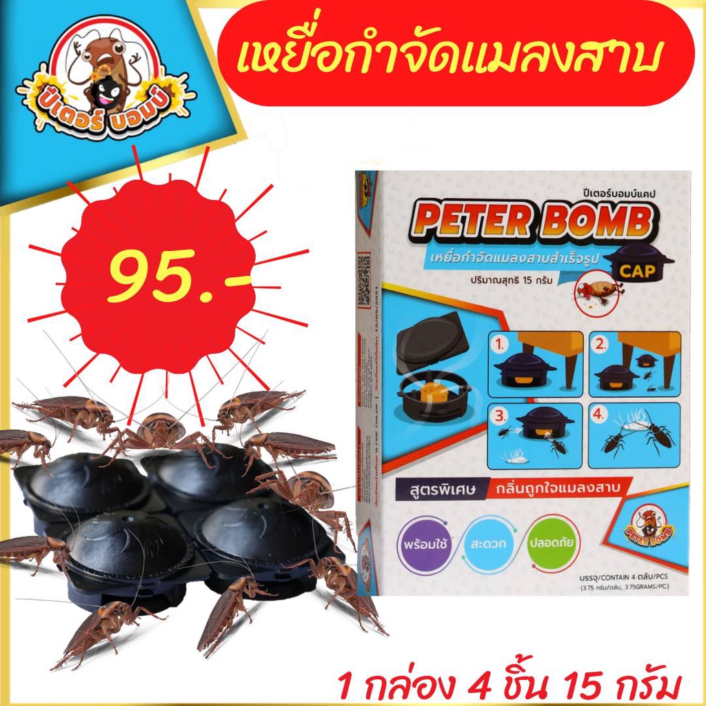 ใช้ดี เหยื่อกำจัดแมลงสาบ ปีเตอร์บอมบ์แคป PeterBomb cap 4 ชิ้น กับดักแมลงสาบ ยาฆ่าแมลงสาบ เหยื่อแมลงสาบ ที่ดักแมลงสาบ