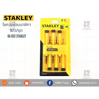 STANLEY ไขควงซ่อมนาฬิกา6ตัว/ชุด รุ่น 66-052