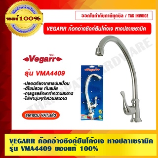 VEGARR ก๊อกอ่างซิงค์ยืนโค้งเจ หางปลาเซรามิค รุ่น VMA4409 ของแท้ 100% ราคารวม VAT แล้ว