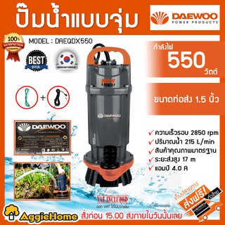 DAEWOO ได่โว่ ปั๊มจุ่ม รุ่น DAEQDX550 กำลำงไฟ 550 W ขนาดท่อส่ง 1.5 นิ้่ว