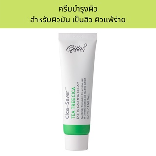 Gilla8 Tea Tree Cica Extra Calming Cream 50 ml. ครีมบำรุงผิว ช่วยซ่อมแซมและเสริมสร้างความแข็งแรงให้ผิวบอบบางแพ้ง่าย