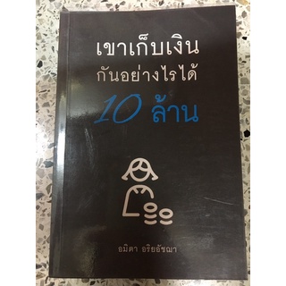 หนังสือเขาเก็บเงินกันอย่างไรได้10ล้าน