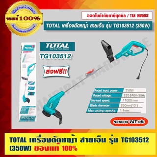 TOTAL เครื่องตัดหญ้า สายเอ็น รุ่น TG103512 (350W) ของแท้ 100% ส่งฟรี!! ร้านเป็นตัวแทนจำหน่ายโดยตรง