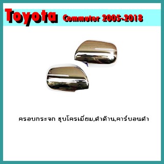 ครอบกระจก COMMUTER  2008-2018 ดำด้าน