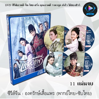 ซีรีส์จีน องครักษ์เสื้อแพร (Under The Power) : 11 แผ่นจบ (พากย์ไทย+ซับไทย)