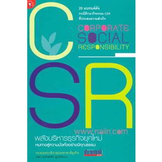 CSR : พลังบริหารธุรกิจยุคใหม่ ผู้เขียน: กองบรรณาธิการประชาชาติธุรกิจ จำหน่ายโดย  ผู้ช่วยศาสตราจารย์ สุชาติ สุภาพ