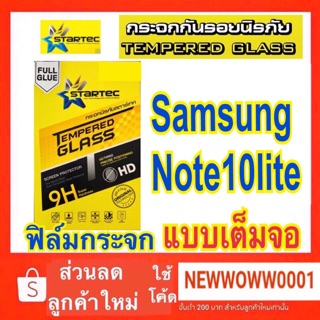 Startec ฟิล์มกระจกใส Samsung Note10lite / A8 2018 5.6" เต็มจอ แถมเคฟล่าหลัง