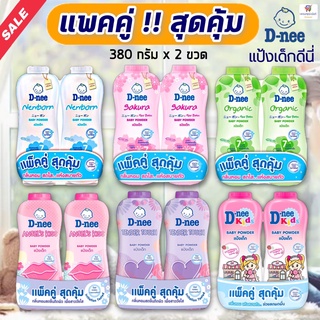 สุดคุ้ม!!(แพคคู่ !! สุดคุ้ม) แป้งเด็กดีนี่ D-nee 380 กรัม มีให้เลือก 3 สูตร (สินค้าใหม่...จำนวนจำกัด!!)
