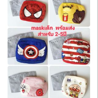 หน้ากากกันฝุ่น กันเชื้อโรคสำหรับเด็ก 2-5  พร้อมส่ง