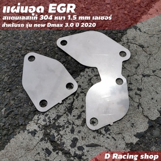 ชุดอุด EGR สแตนเลส หนา 1.5 mm. ใส่ รถยนต์ Dmax ปี 2020 ชุดแต่งรถยนต์