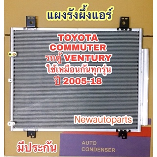 แผงแอร์ โตโยต้า รถตู้คอมมิวเตอร์ เวนจูรี่ ปี2005-18 รังผึ้งแอร์ TOYOTA COMMUTER VENTURY แผงคอนเดนเซอร์ คลอย์ร้อน แผงร้อน