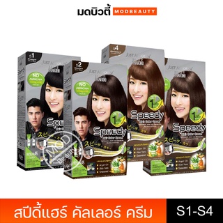 จัสท์โมเดอร์น สปีดี้แฮร์​ คัลเลอร์​ ครีม Just Modern Speed​y Hair​ Color​ Cream​