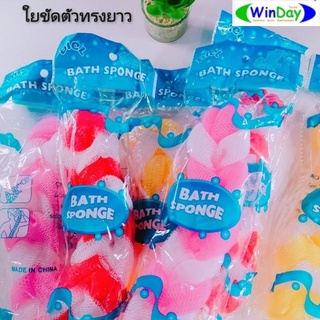 (3ชิ้น ได้ราคาส่ง) ใยขัดตัว ใยขัดหลัง ใยถูตัว แบบกลม แบบยาว  ถูตัว ใย scrubber ขัดตัว อาบน้ำ สบู่