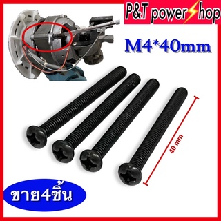 น๊อตยึดพัดลมฮาตาริ M4x40mm อะไหล่พัดลมฮาตาริ ขาย4ชิ้น