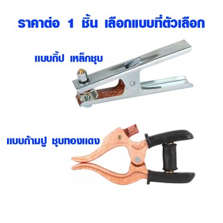 คีมจับสายดิน แบบกิ้ป เหล็กชุบ , แบบก้ามปู ชุบทองแดง คีมจับสายไฟ คีม GROUND CLAMP เลือกแบบที่ตัวเลือก ST