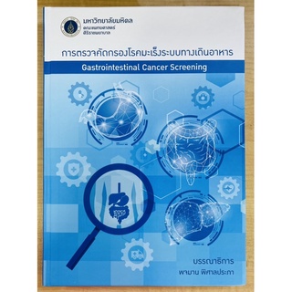 การตรวจคัดกรองโรคมะเร็งระบบทางเดินอาหาร (9786164435827) c111