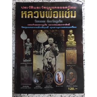 หนังพระเครื่องหลวงพ่อแช่มวัดฉลอง