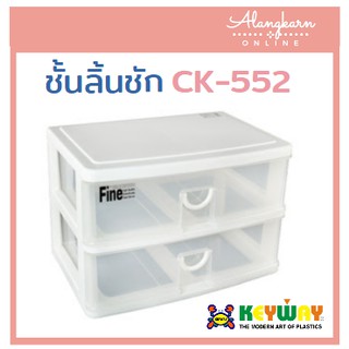 ชั้นลิ้นชัก KEYWAY CK-552