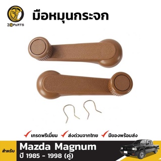 มือหมุนกระจก 1 คู่ (ซ้าย+ขวา) สำหรับ Mazda Magnum B2200 B2500 1992-1998