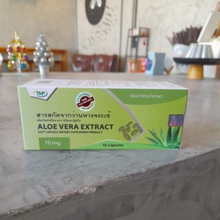 Exp.01/2024 THP Aloe Vera Extract สารสกัดว่านหางจระเข้ ขนาด 50 แคปซูล บรรเทาอาการท้องผูก จุกเสียด ช่วยลดระดับน้ำตาล