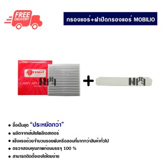 กรองแอร์รถยนต์ + ฝาปิดกรองแอร์ ฮอนด้า โมบิลิโอ้ PROTECT ซื้อเป็นชุดคุ้มกว่า ส่งไวส่งฟรี honda Mobilio