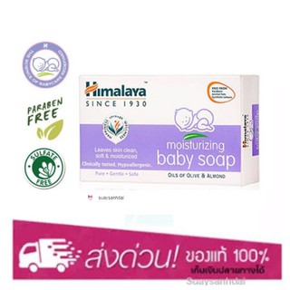 Himalaya Moisturizing Baby Soap 75กรัม