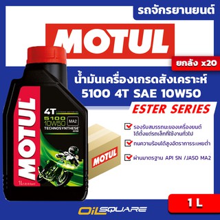 [ยกลังx20 ] น้ำมันเครื่อง เกรดกึ่งสังเคราะห์ มอเตอร์ไซต์ 4 จังหวะ  โมตุล Motul 4T 5100 10W-50  ขนาด 1 ลิตร | Oilsquare