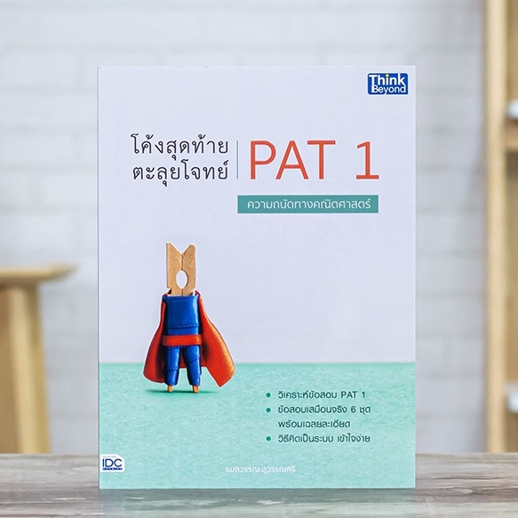 หนังสือ โค้งสุดท้าย ตะลุยโจทย์ PAT 1 ความถนัดทางคณิตศาสตร์ | หนังสือpat1 ข้อสอบเสมือนจริง PAT1 พร้อม