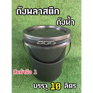 ถังพลาสติก ถังน้ำ มือ 1 บรรจุ 10 ลิตร สีดำ หูหิ้วพลาสติก+ฝา 3 ห่วง