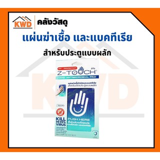 ZTOUCH แผ่นฆ่าเชื้อไวรัส และ แบคทีเรีย Hand Antimicrobial Pad