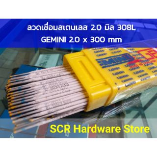 (สั่งขั้นต่ำ 10 เส้น) Gemini ลวดเชื่อมสเตนเลส ลวดเชื่อมเลส 2.0 x 300 mm (สั่งซื้อขั้นต่ำ 10 เส้น)