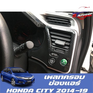 เพลทครอบช่องแอร์(Honda City 2014-2019)