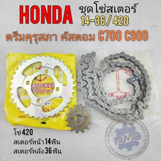 โซ่สเตอร์ ดรีมคุรุสภา คัสตอม c700 c900 14-36 /420 ชุดโซ่สเตอร์ หน้า หลัง honda ดรีมคุรุสภา custom c700 c900 14-36 ฟัน